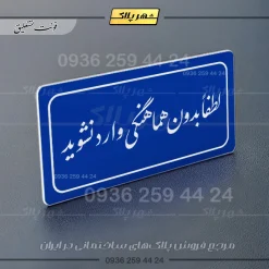 تابلو لیزری لطفا بدون هماهنگی وارد نشوید - تصویر 12
